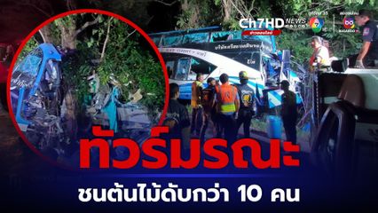 รถทัวร์มรณะ ตกถนนชนต้นไม้ดับแล้วกว่า 10 คน
