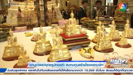 เช่าบูชาพระพุทธรูปทองคำ สมทบทุนสร้างโรงพยาบาลฯ