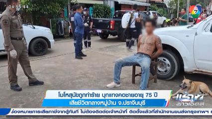 โมโหสุนัขถูกทำร้าย บุกแทงคอชายอายุ 75 ปี เสียชีวิตกลางหมู่บ้าน จ.ปราจีนบุรี