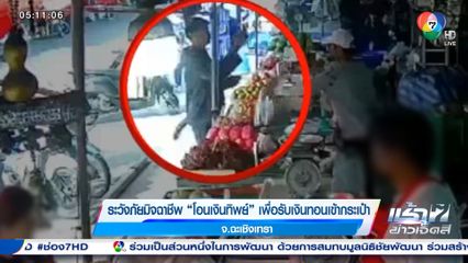 ระวังภัยมิจฉาชีพ โอนเงินทิพย์ เพื่อรับเงินทอนเข้ากระเป๋า จ.ฉะเชิงเทรา