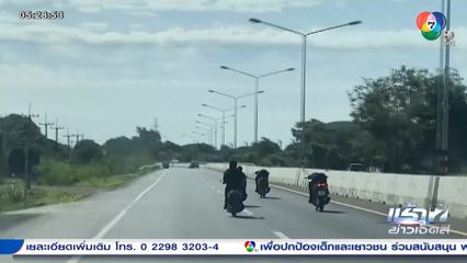 ชาวบ้านเอือมระอาโจ๋อาชีวะ ซิ่งรถ จยย.แข่งกันบนถนน จ.อ่างทอง