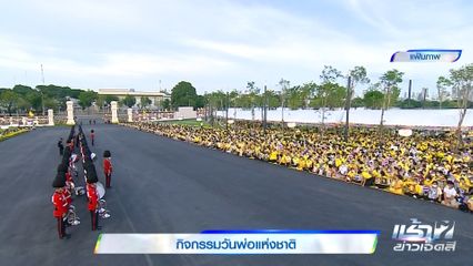 กิจกรรมวันพ่อแห่งชาติ