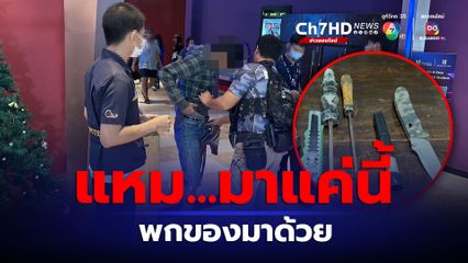 รวบคาโรงหนัง! โจ๋พกอาวุธ ดู 4 kings 2 หวั่นถูกอริล้างแค้น
