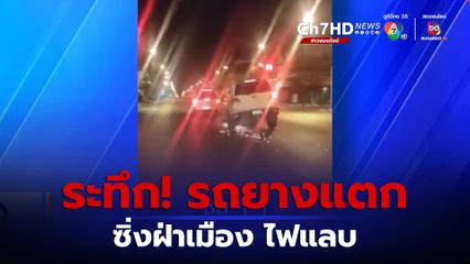 ระทึก! รถยางแตก ซิ่งฝ่าเมือง ไฟแลบ จ.ขอนแก่น