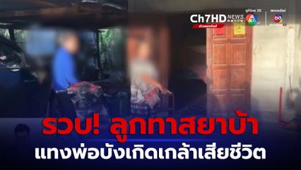 รวบลูกทาสยา ใช้ไขควงแทงพ่อบังเกิดเกล้า ดับ จ.ขอนแก่น