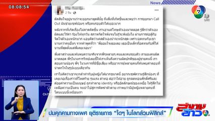 ปมคุกคามทางเพศ ยุติรายการ "ใดๆ ในโลกล้วนฟิสิกส์"