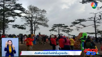 ดับฝันกระเช้าไฟฟ้าขึ้นภูกระดึง