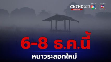 กรมอุตุฯ สภาพอากาศ 6-8 ธ.ค.นี้ รับมือหนาวระลอกใหม่ อีสานอุณหภูมิลด 1-2 องศา 