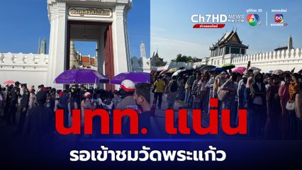 วันพ่อแห่งชาติ แถวยาวเหยียด นักท่องเที่ยวไทยและต่างชาติ รอเข้าวัดพระแก้ว