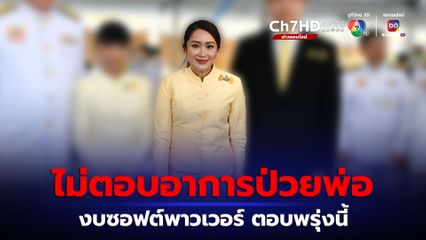 อุ๊งอิ๊ง ไม่ขอตอบเรื่องอาการป่วยพ่อ ส่วนงบซอฟต์พาวเวอร์ ขอตอบพรุ่งนี้