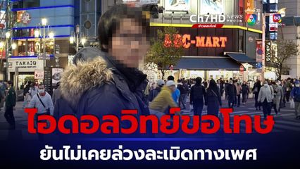 ไอดอลวิทย์ ขอโทษแล้วปมใช้คำรุนแรง  ยันไม่เคยล่วงละเมิดทางเพศ