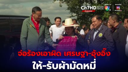 ศรีสุวรรณจ่อร้องเอาผิด เศรษฐา-อุ๊งอิ๊ง ให้รับผ้ามัดหมี่ป็นของขวัญ