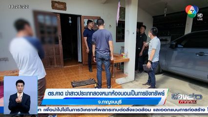 ตร.คาด ฆ่าสาวประเภทสองหมกห้องนอน เป็นการชิงทรัพย์ จ.กาญจนบุรี