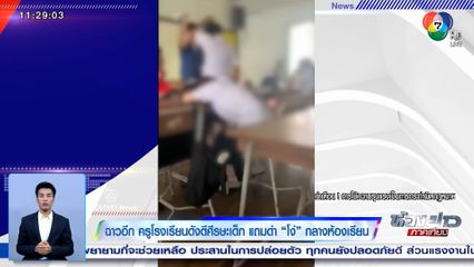 ฉาวอีก ครูโรงเรียนดังตีศีรษะเด็ก แถมด่า "โง่" กลางห้องเรียน