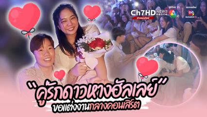 เซอร์ไพรส์หวานกลางงานคอนเสิร์ต 140 ปี ไปรษณีย์ไทย บรรยากาศดี ดนตรีเพราะ คู่รักดาวหางฮัลเลย์ ขอแฟนแต่งงาน