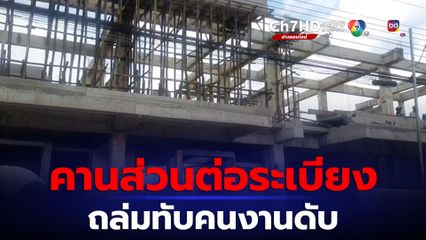 คานส่วนต่อระเบียง อาคารพาณิชย์ถล่มทับคนงานดับ 1 เจ็บ 1