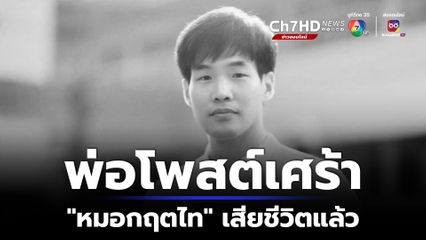 หมอกฤตไท เสียชีวิตแล้ว พ่อโพสต์เศร้า เดินทางปลอดภัยครับลูกชาย