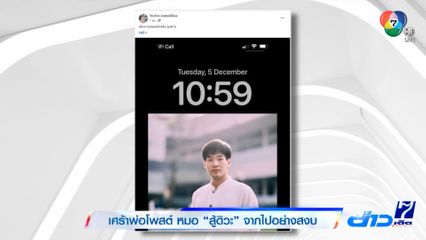 หมอกฤตไท เพจสู้ดิวะ เสียชีวิตแล้ว พ่อโพสต์เศร้า! "เดินทางปลอดภัยครับ ลูกชาย"