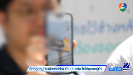 ร้องถูกหมู่บ้านจัดสรรอ้าง บ้าน 5 หลัง ไม่ใช่ของหมู่บ้าน