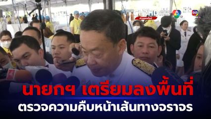 นายกรัฐมนตรี ตรวจความคืบหน้าเส้นทางจราจร เปิดใช้ ปีใหม่ 67