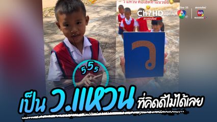 คิดดีไม่ได้เลย เมื่อครูให้นักเรียนแสดงท่าทางพยัญชนะ ว.แหวน