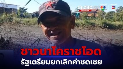 ชาวนาโอด รัฐเตรียมยกเลิกค่าชดเชย จ.นครราชสีมา