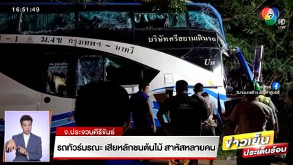 รถทัวร์มรณะ เสียหลักชนต้นไม้ สาหัสหลายคน จ.ประจวบคีรีขันธ์