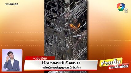 ไร้หน่วยงานรับผิดชอบ! ไฟไหม้สายสัญญาณ 2 วันติด จ.เชียงใหม่