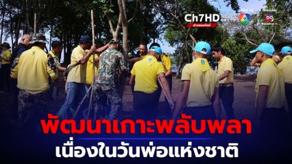 ยุทธพล นำชาวเพชรบุรี พัฒนา เกาะพลับพลา เนื่องในวันพ่อแห่งชาติ