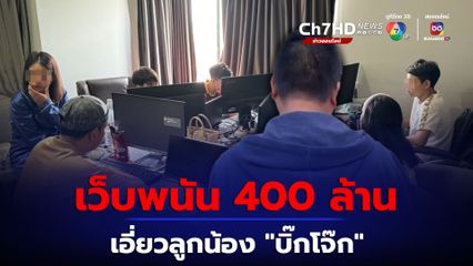 ทลายเว็บพนันเอี่ยวลูกน้อง บิ๊กโจ๊ก เงินหมุนเวียนกว่า 400 ล้าน