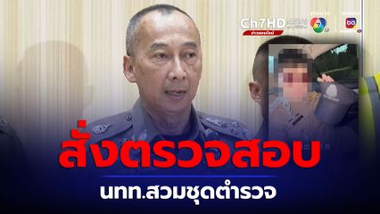 บิ๊กต่อ สั่งตรวจสอบ นทท.ต่างชาติสวมเครื่องแบบตำรวจ ถ่ายคลิปอวดโซเชียล
