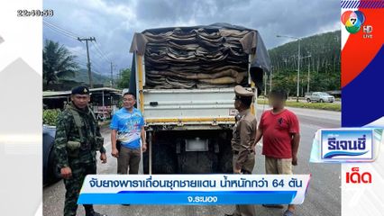 จับยางพาราเถื่อนซุกชายแดน น้ำหนักกว่า 64 ตัน จ.ระนอง