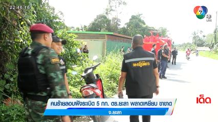 คนร้ายลอบฝังระเบิด 5 กก. ตร.ยะลา พลาดเหยียบ ขาขาด จ.ยะลา