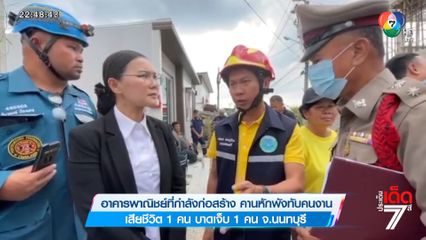 อาคารพาณิชย์ที่กำลังก่อสร้าง คานหักพังทับคนงาน เสียชีวิต 1 คน บาดเจ็บ 1 คน จ.นนทบุรี