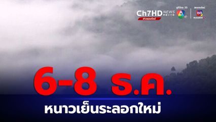 กรมอุตุฯ เตือน 6-8 ธันวาคมนี้  เหนือ-อีสาน อากาศหนาวเย็นระลอกใหม่