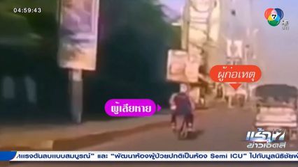 อดีตเพื่อนผิดใจกัน ตามดักถีบรถ จยย.ล้ม 3 ครั้ง จ.นนทบุรี