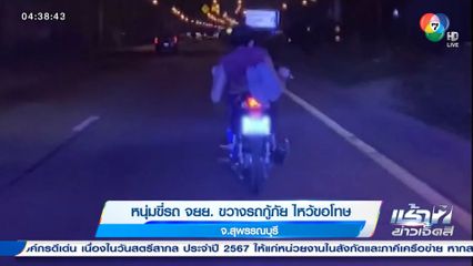 ไหว้สวย หนุ่มโชว์เก๋า ขี่รถ จยย.ขวางรถกู้ภัย หอบกระเช้าขอโทษ 