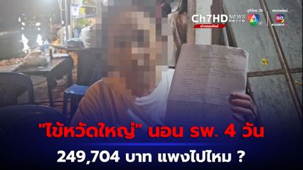 “ไข้หวัดใหญ่” นอน รพ. 4 วัน เจอค่าจิปาถะ เกือบ 250,000 บาท