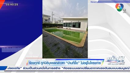 ร้องทุกข์ ถูกนิติบุคคลกล่าวหา บ้านที่ซื้อ 4 ล้าน ไม่อยู่ในโครงการ