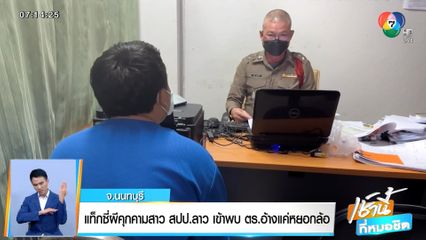 แท็กซี่ผีคุกคามสาว สปป.ลาว เข้าพบ ตร.อ้างแค่หยอกล้อ จ.นนทบุรี