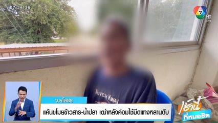 แค้นขโมยข้าวสาร-น้ำปลา เฒ่าหลังค่อมใช้มีดแทงหลานดับ 