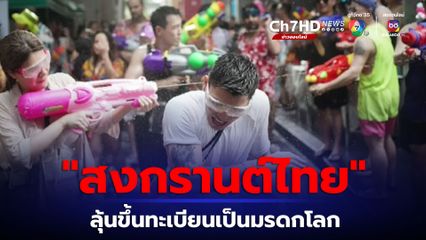 เตรียมลุ้นฉลอง "สงกรานต์ไทย" ขึ้นทะเบียนเป็นมรดกโลก