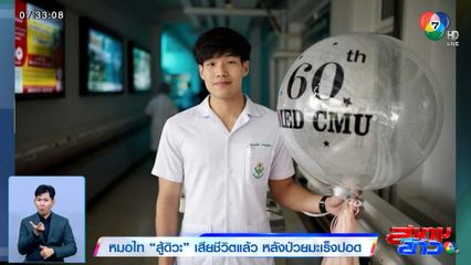 เปิดเรื่องราวสุดอาลัย หมอไท เพจสู้ดิวะ เสียชีวิตแล้ว หลังป่วยมะเร็งปอด