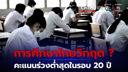 การศึกษาไทยวิกฤต ? คะแนน PISA ร่วงต่ำสุดในรอบ 20 ปี