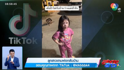 ภาพเป็นข่าว : ลูกสาวตามพ่อกลับบ้าน