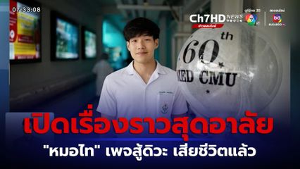 เปิดเรื่องราวสุดอาลัย หมอไท เพจสู้ดิวะ เสียชีวิตแล้ว หลังป่วยมะเร็งปอด