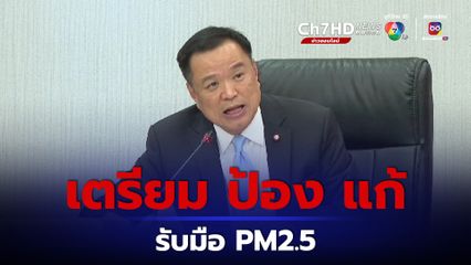 17 จังหวัดภาคเหนือ กรุงเทพฯ และปริมณฑล เตรียมรับมือฝุ่น PM2.5