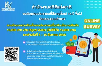 สำนักงานสถิติแห่งชาติ ทำโพลถาม ปชช. คิดอย่างไรกับดิจิทัลวอลเล็ต 1 หมื่น