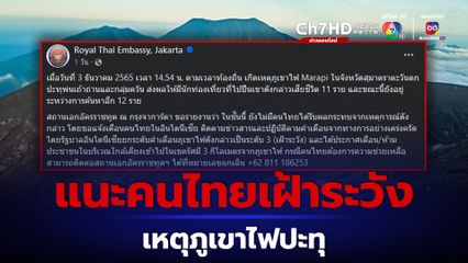 สถานทูตไทยในอินโดฯ แนะคนไทยเฝ้าระวังเหตุภูเขาไฟปะทุ