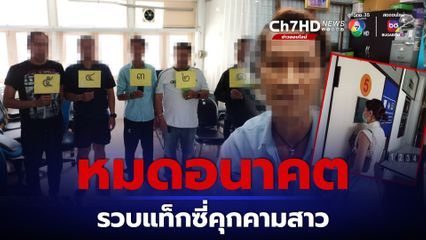 แท็กซี่หื่น คุกคามสาวโดนจับแล้ว เจ้าตัวสารภาพ เจอเพิกถอนใบขับขี่สาธารณะ